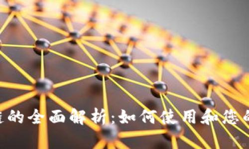 TP钱包与BSC链的全面解析：如何使用和您的数字资产管理