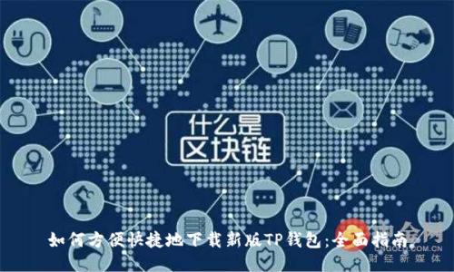 如何方便快捷地下载新版TP钱包：全面指南