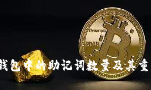 t p钱包中的助记词数量及其重要性