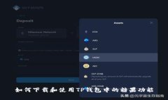 如何下载和使用TP钱包中的