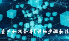 TP钱包节点资产如何合并？