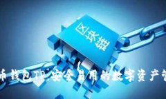 虚拟货币钱包TP：安全易用