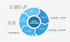 如何处理TP钱包充错的情况