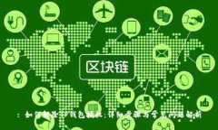 : 如何解除TP钱包授权：详