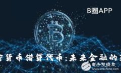加密货币借贷代币：未来