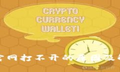 TP钱包官网打不开的原因及