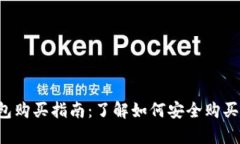 t p钱包购买指南：了解如
