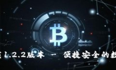 t p钱包官方下载1.2.2版本