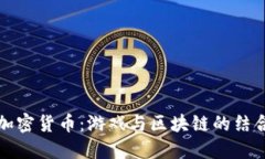 暴雪加密货币：游戏与区